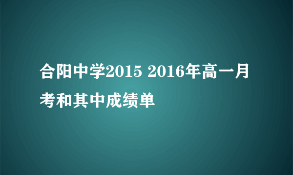 合阳中学2015 2016年高一月考和其中成绩单