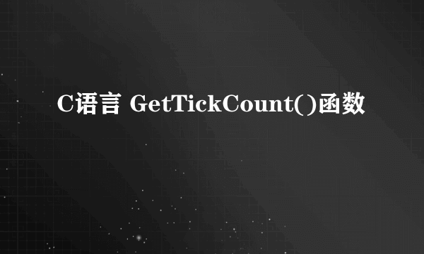 C语言 GetTickCount()函数