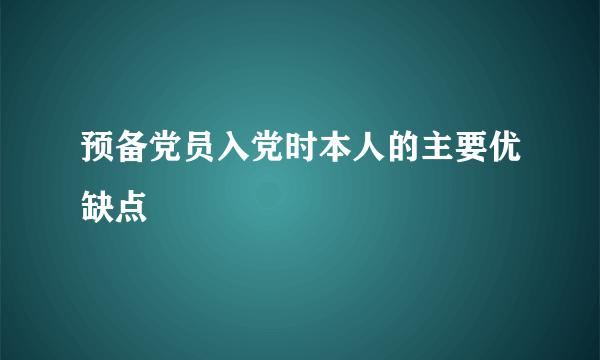 预备党员入党时本人的主要优缺点