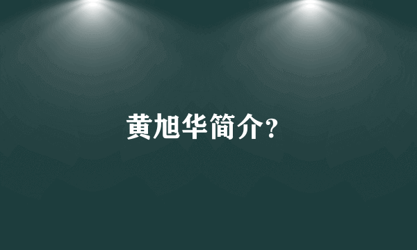 黄旭华简介？