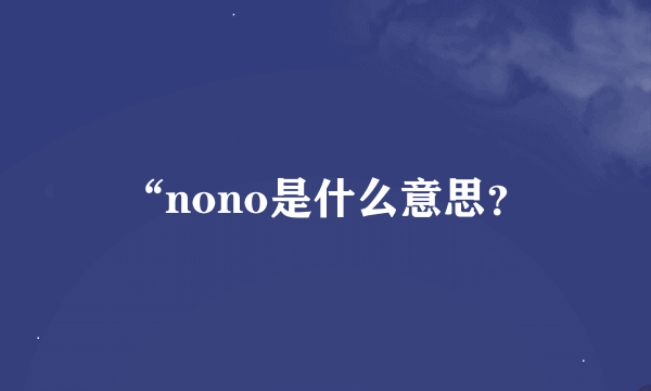 “nono是什么意思？