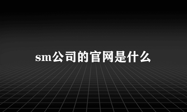 sm公司的官网是什么