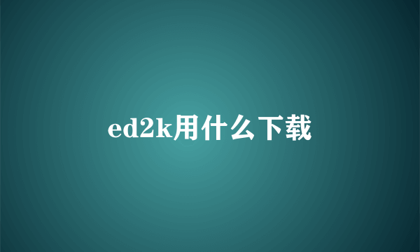 ed2k用什么下载