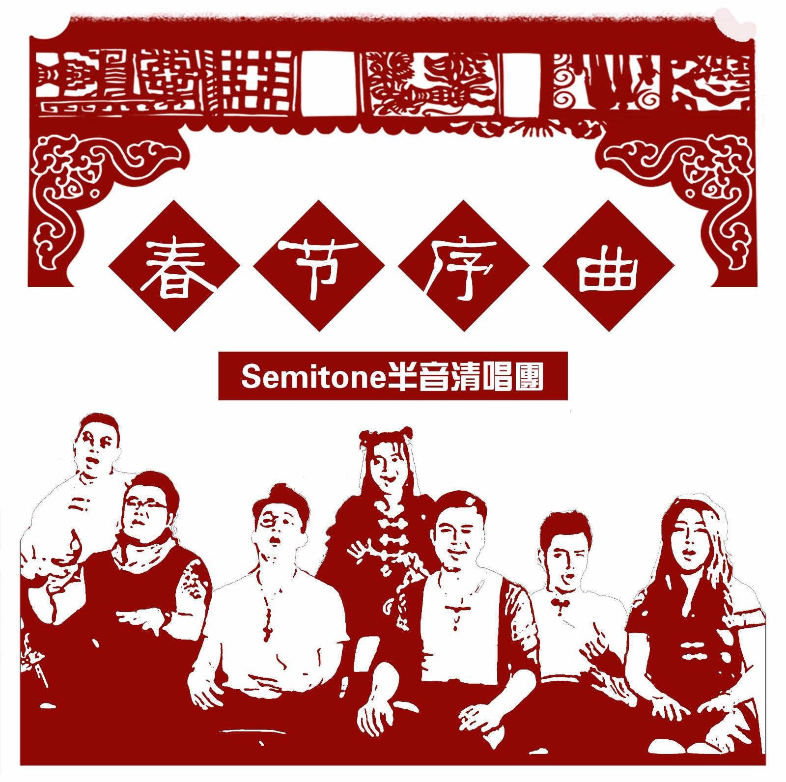 春节序曲有哪些