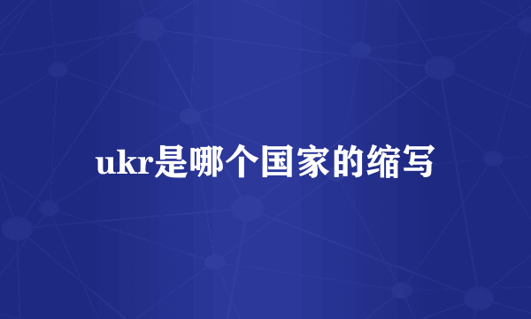 ukr是哪个国家的缩写