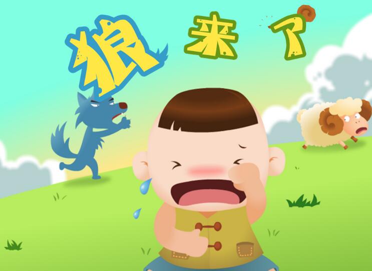 《狼来了》的故事具体内容是什么？
