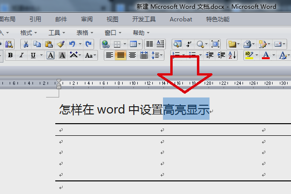 怎样在word中设置高亮显示