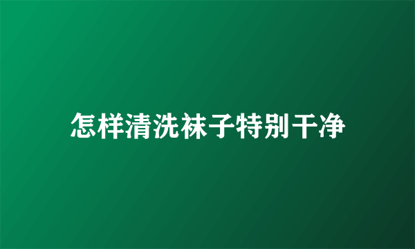 怎样清洗袜子特别干净