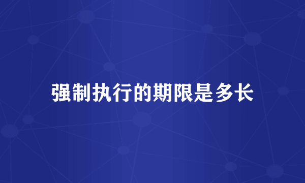 强制执行的期限是多长