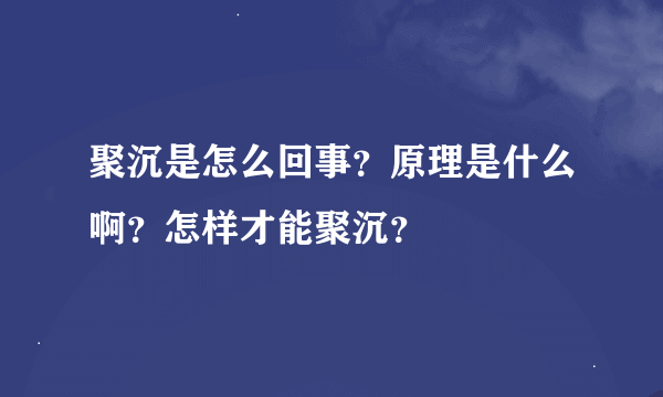 聚沉是怎么回事？原理是什么啊？怎样才能聚沉？