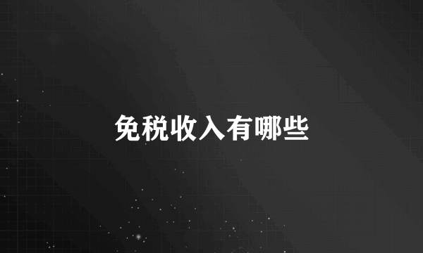 免税收入有哪些