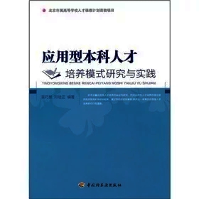 什么是应用型本科?