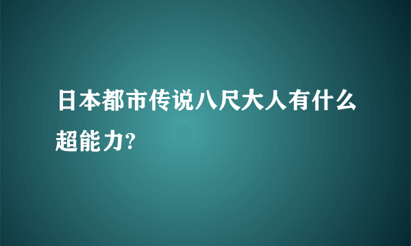 日本都市传说八尺大人有什么超能力?