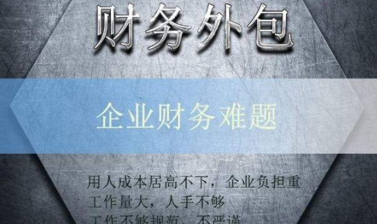 财务外包服务内容是什么?