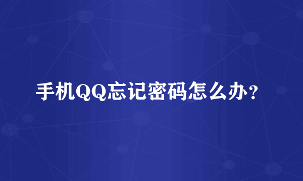 手机QQ忘记密码怎么办？