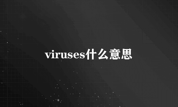 viruses什么意思