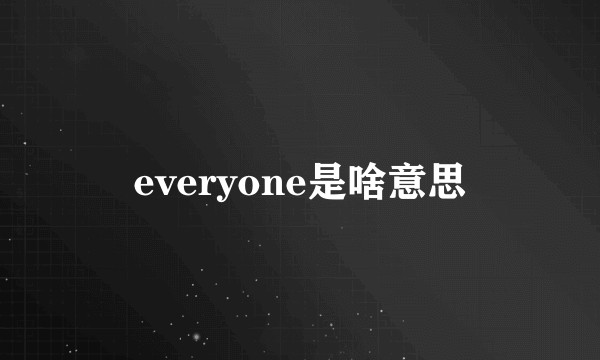 everyone是啥意思
