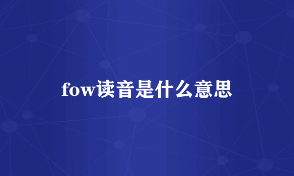 fow读音是什么意思