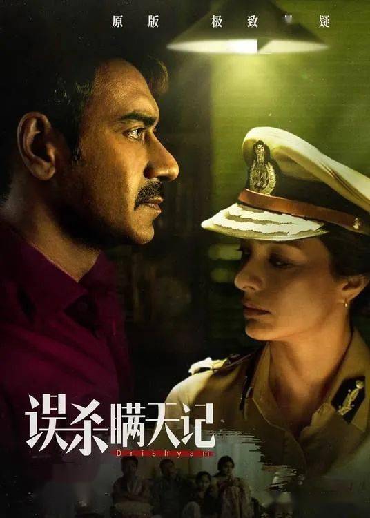 《误杀瞒天记》警民冲突一触即发,情义与法理较量如何平衡?