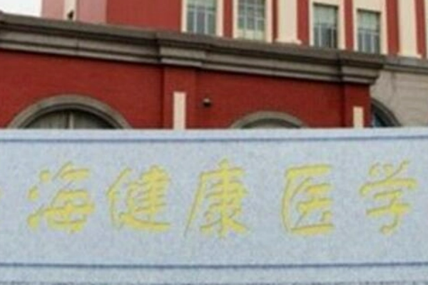 二本最低的医学院