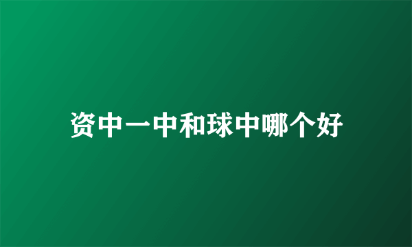 资中一中和球中哪个好