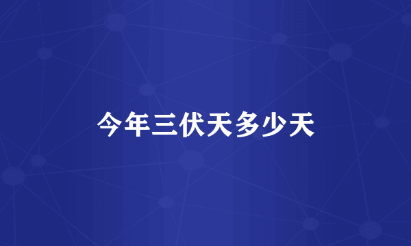 今年三伏天多少天