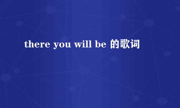 there you will be 的歌词