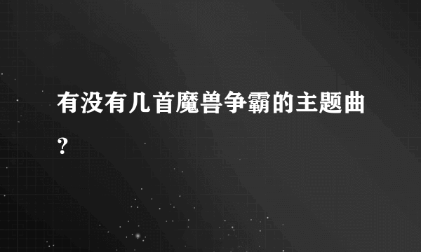 有没有几首魔兽争霸的主题曲？