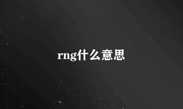 rng什么意思