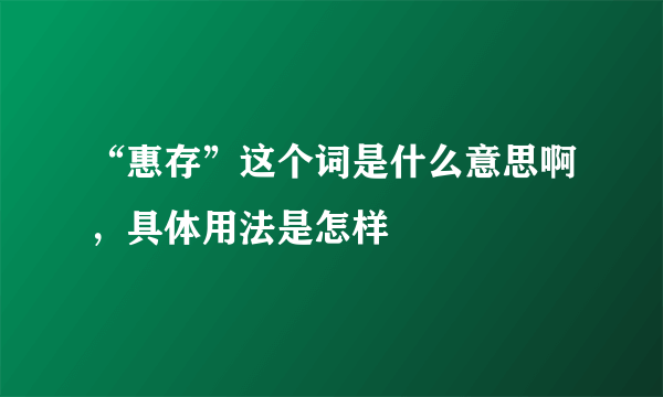 “惠存”这个词是什么意思啊，具体用法是怎样