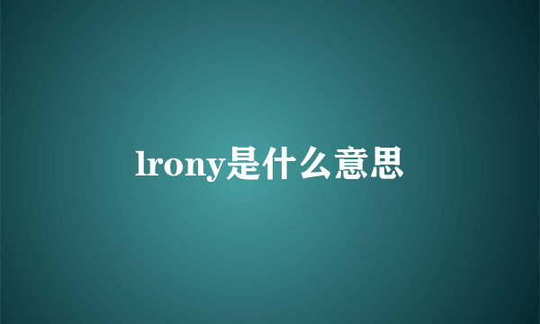 lrony是什么意思