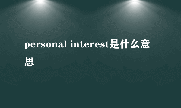 personal interest是什么意思