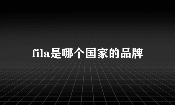 fila是哪个国家的品牌