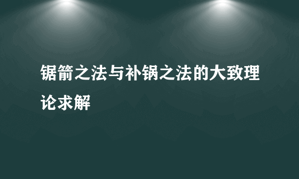 锯箭之法与补锅之法的大致理论求解
