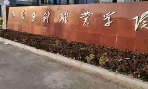 山西专科学校排名