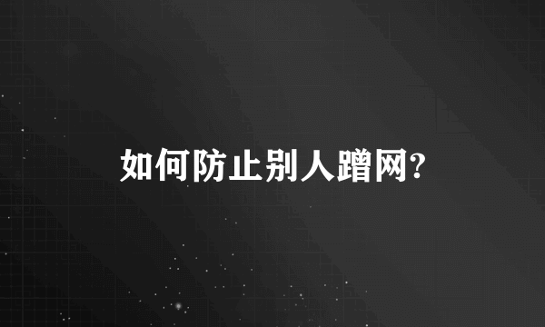 如何防止别人蹭网?