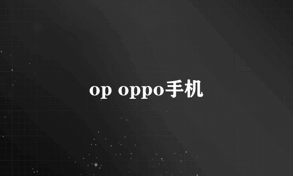 op oppo手机