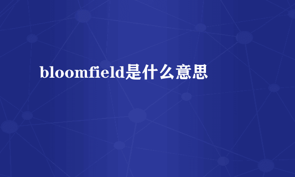 bloomfield是什么意思
