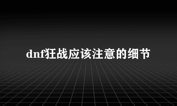 dnf狂战应该注意的细节