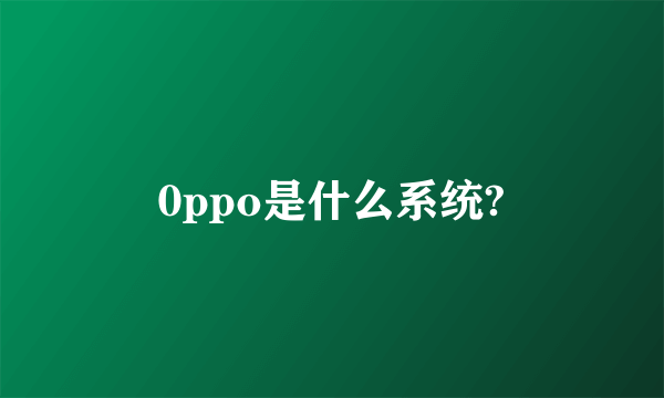 0ppo是什么系统?