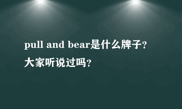 pull and bear是什么牌子？大家听说过吗？