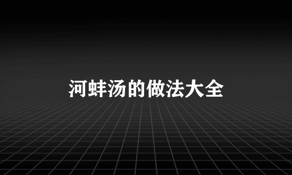 河蚌汤的做法大全