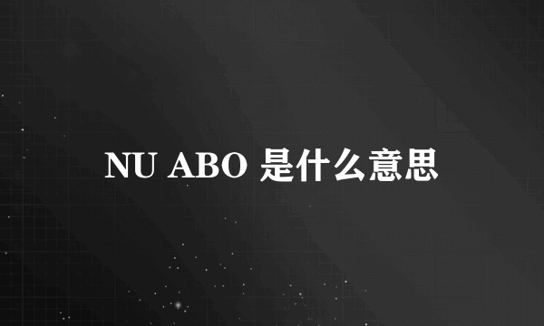 NU ABO 是什么意思