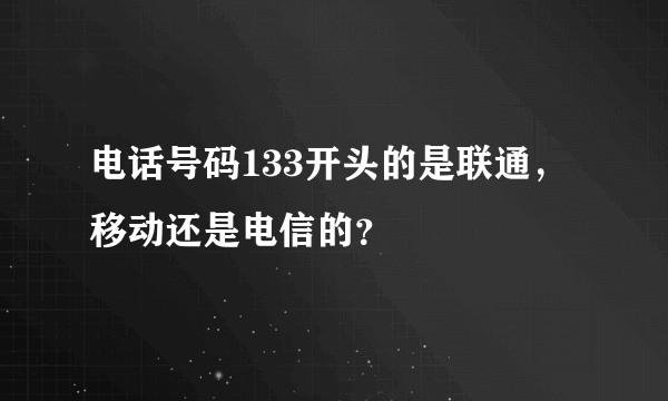 电话号码133开头的是联通，移动还是电信的？