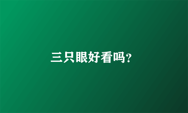 三只眼好看吗？