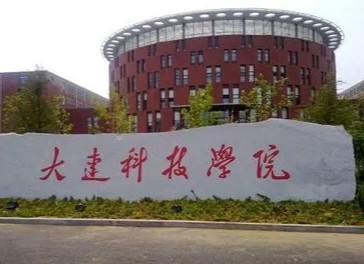 大连科技学院学费