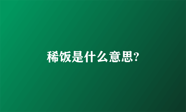 稀饭是什么意思?