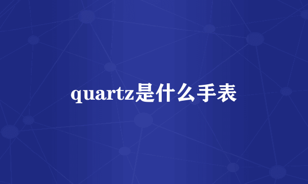 quartz是什么手表