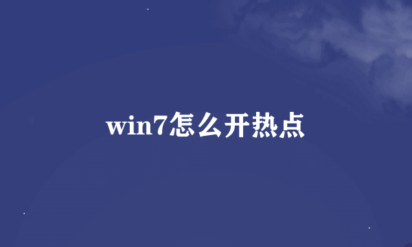 win7怎么开热点