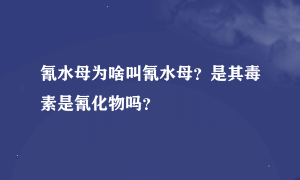 氰水母为啥叫氰水母？是其毒素是氰化物吗？